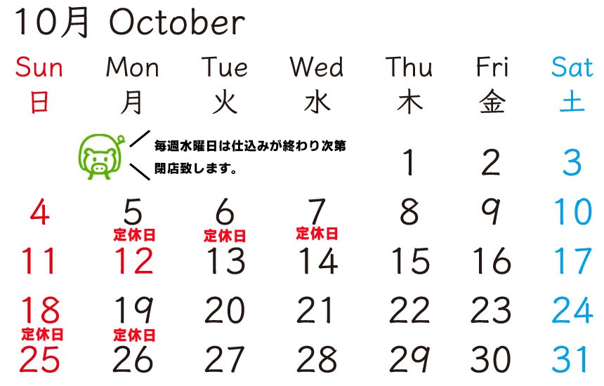 ホルモン焼肉の販売なら富樫精肉店 | 10月の定休日のお知らせです。10月定休日