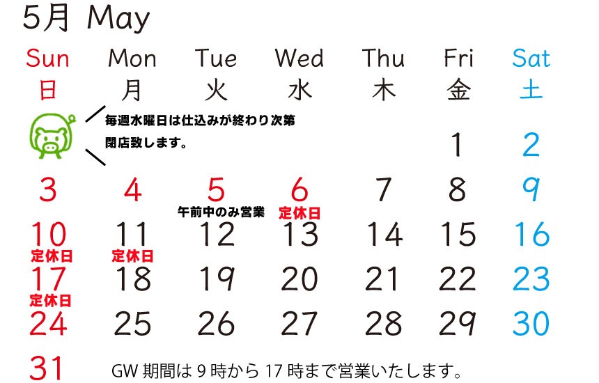 ホルモン焼肉の販売なら富樫精肉店 | 5月の定休日のお知らせです。5月定休日