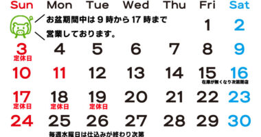 8月定休日