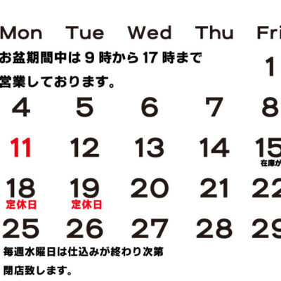 8月定休日