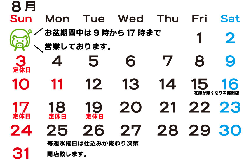 8月定休日