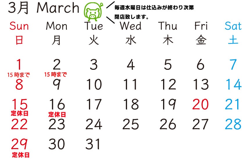ホルモン焼肉の販売なら富樫精肉店 | 3月の定休日になります。3月定休日
