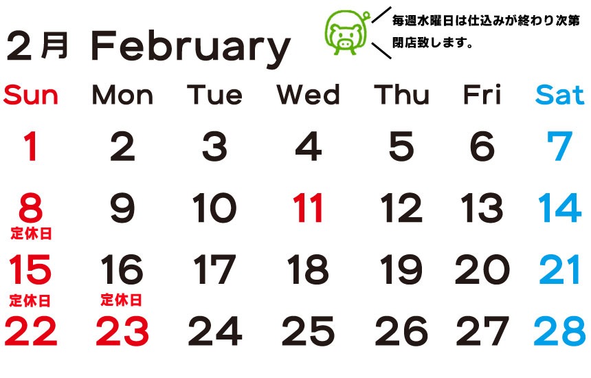ホルモン焼肉の販売なら富樫精肉店 | 2月の定休日になります。2月定休日