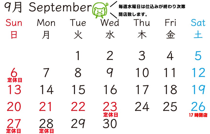 ホルモン焼肉の販売なら富樫精肉店 | 9月の定休日のお知らせです。9月定休日